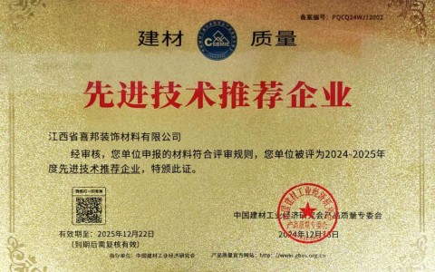 屯昌喜邦地坪公司荣获《建材质量-先进技术推荐企业》称号