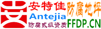 耐固®屯昌防腐地坪